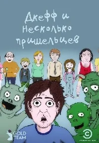 Сериал Джефф и несколько пришельцев/Jeff & Some Aliens онлайн
