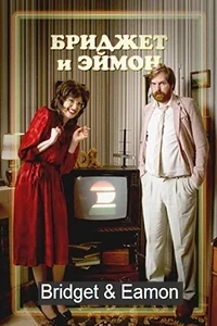 Сериал Бриджет и Эймон/Bridget & Eamon  2 сезон онлайн