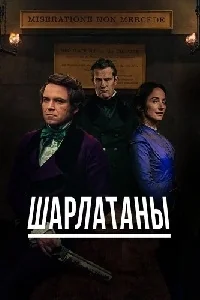 Сериал Шарлатаны/Quacks онлайн