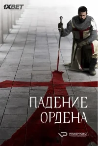 Сериал Падение Ордена/Knightfall  1 сезон онлайн