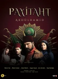 Сериал Права на престол: Абдулхамид/Payitaht Abdülhamid  2 сезон онлайн