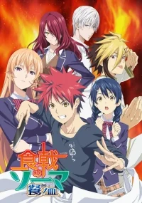 Сериал В поисках божественного рецепта/Shokugeki no Souma  3 сезон онлайн