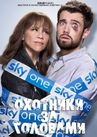 Сериал Охотники за головами (2017)/Bounty Hunters  1 сезон онлайн