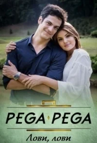 Сериал Лови, лови/Pega Pega  1 сезон онлайн