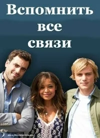 Сериал Вспомнить все связи/Scrotal recall  3 сезон онлайн