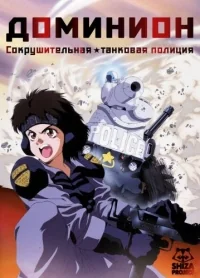 Сериал Доминион: Сокрушительная танковая полиция/New Dominion: Tank Police онлайн