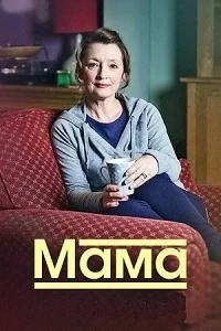 Сериал Мама (2016)/Mum  2 сезон онлайн