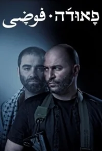 Сериал Фауда/Fauda  2 сезон онлайн