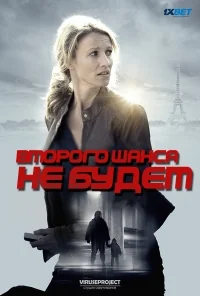 Сериал Второго шанса не будет/Une chance de trop онлайн