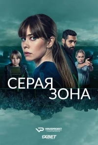 Сериал Серая зона/Greyzone  1 сезон онлайн