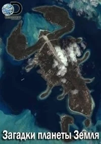 Сериал Загадки планеты Земля/What on Earth?  4 сезон онлайн