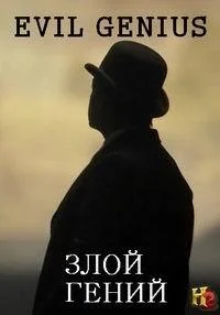 Сериал Злой гений/Evil Genius онлайн