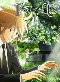 Сериал Рояль в лесу/Piano no Mori  1 сезон онлайн