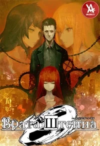 Сериал Врата Штейна 0/Steins;Gate 0 онлайн
