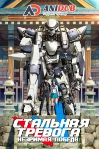 Сериал Стальная тревога/Full Metal Panic!  4 сезон онлайн