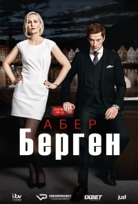 Сериал Абер Берген/Aber Bergen  1 сезон онлайн