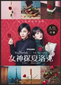Сериал Мисс Шерлок/Miss Sherlock онлайн
