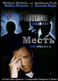 Сериал Месть без предела/Vengeance Unlimited онлайн