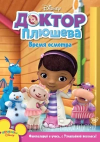 Сериал Доктор Плюшева/Doc McStuffins  4 сезон онлайн
