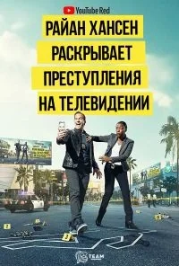 Сериал Райн Хансен Раскрывает Преступления на ТВ/Ryan Hansen Solves Crimes on Television  1 сезон онлайн