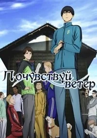 Сериал Почувствуй ветер/Kaze ga Tsuyoku Fuiteiru онлайн