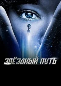 Сериал Звездный путь: Короткометражки/Star Trek: Short Treks онлайн