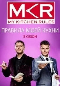 Сериал Правила моей кухни/My Kitchen Rules  9 сезон онлайн