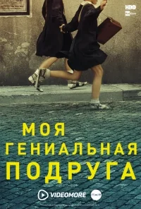 Сериал Моя гениальная подруга/My Brilliant Friend онлайн