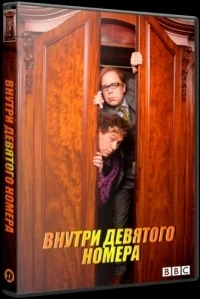 Сериал Внутри девятого номера/Inside No. 9  5 сезон онлайн