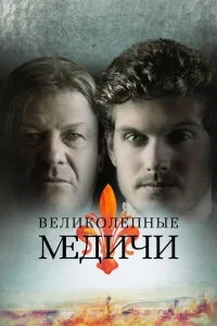 Сериал Медичи: Великолепный/Medici: The Magnificent онлайн