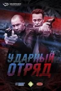 Сериал Ударный отряд/Smeris  1 сезон онлайн