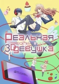 Сериал Реальная девушка/3D Kanojo: Real Girl  2 сезон онлайн