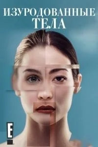 Сериал Изуродованные тела/Botched  3 сезон онлайн