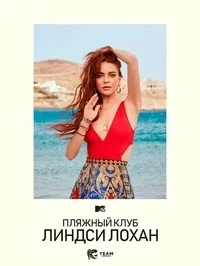 Сериал Пляжный клуб Линдси Лохан/Lindsay Lohan’s Beach Club онлайн