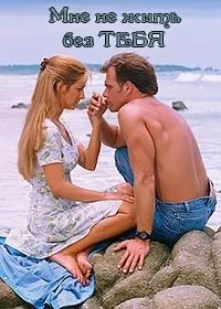 Сериал Мне не жить без тебя/Te sigo amando онлайн