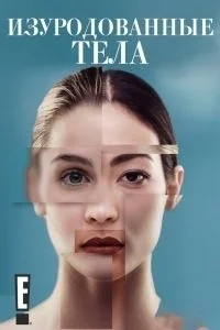 Сериал Изуродованные тела/Botched  4 сезон онлайн