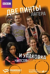 Сериал Две пинты лагера и упаковка чипсов/Two Pints of Lager and a Packet of Crisps  8 сезон онлайн