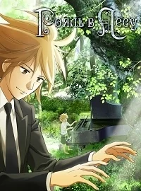 Сериал Рояль в лесу/Piano no Mori  2 сезон онлайн