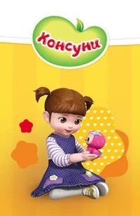 Сериал Консуни/Kongsuni онлайн