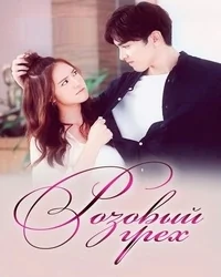 Сериал Розовый грех/Dtra Barb See Chompoo онлайн