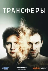 Сериал Трансферы/Transferts онлайн