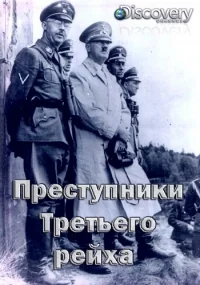 Сериал Преступники Третьего рейха/Hitler’s Most Wanted онлайн