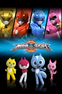 Сериал МиниФорс/MiniForce  2 сезон онлайн