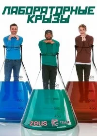 Сериал Лабораторные крыЗы/Lab Ratz онлайн