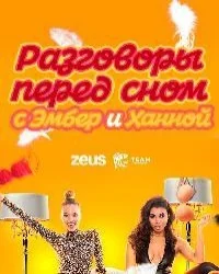Сериал Разговоры перед сном/Pillow Talk with Amber & Hannah онлайн