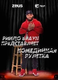 Сериал Комедийная рулетка/Reedo Brown Presents: Comedy Roulette онлайн