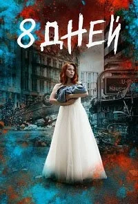 Сериал Восемь дней/8 Tage онлайн