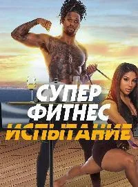 Сериал Супер Фитнес Испытание/Ultimate Fitness Challenge онлайн