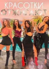 Сериал Красотки отжигают/Pretty Girl Lit онлайн