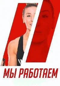 Сериал Мы работаем/We Workin’  1 сезон онлайн